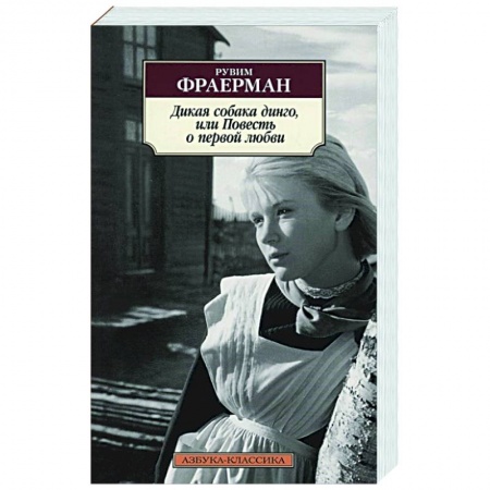 Современная художественная проза, книга Дикая собака динго,или Повесть о первой любви купить по низкой цене