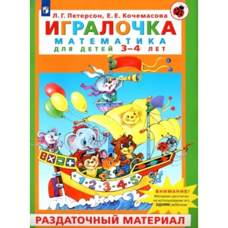 Обучение счету. Математика, книга Игралочка. Математика для детей 3-4 лет. Раздаточный материал. ФГОС ДО купить по низкой цене