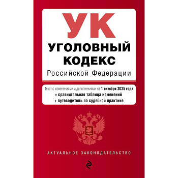 Уголовный кодекс РФ. В ред. на 01.10.25 с табл. изм. и указ. суд. практ. / УК РФ Уголовный кодекс РФ. В ред. на 01.10.25 с табл. изм. и указ. суд. практ. / УК РФ