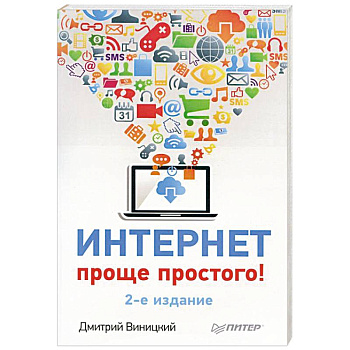 Интернет – проще простого!