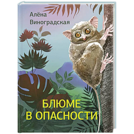 Русская современная проза, книга Блюме в опасности купить по низкой цене