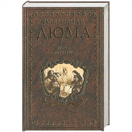Зарубежная классика, книга Дочь регента купить по низкой цене