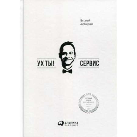 Деловая литература. Право. Психология, книга Ух ты! Сервис купить по низкой цене