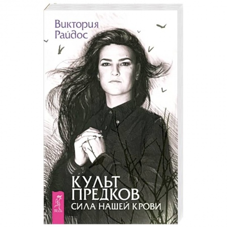 Другие эзотерические учения, книга Культ предков. Сила нашей крови купить по низкой цене