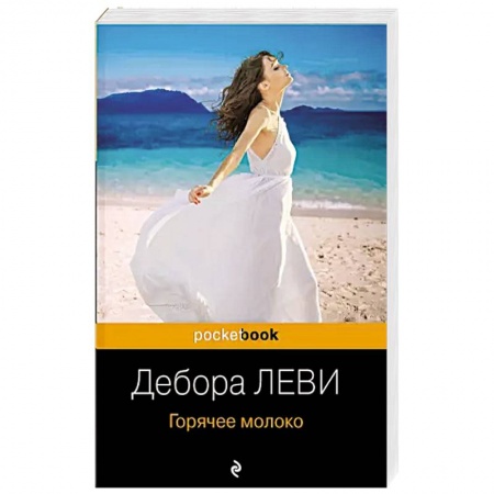 Зарубежная современная проза, книга Горячее молоко купить по низкой цене