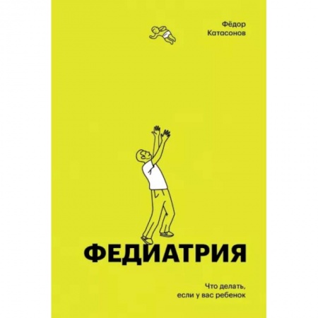 Общая педиатрия, книга Федиатрия. Что делать если у вас ребенок (делюкс-версия) купить по низкой цене