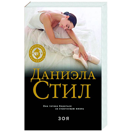 Зарубежный любовный роман, книга Зоя купить по низкой цене