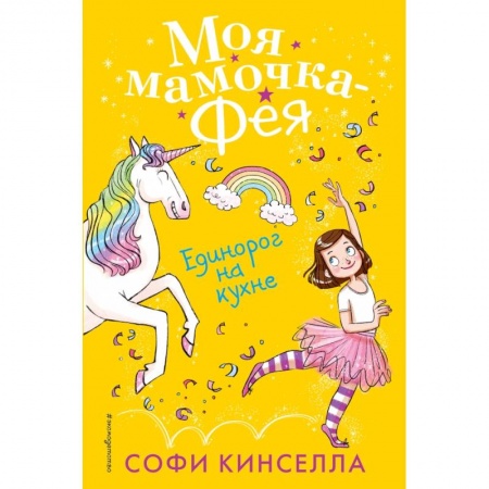 Сказки, книга Единорог на кухне купить по низкой цене