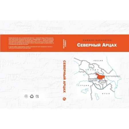 Этнография, книга Северный Арцах купить по низкой цене