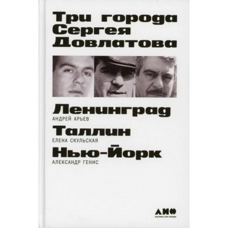 Русская современная проза, книга Три города Сергея Довлатова купить по низкой цене