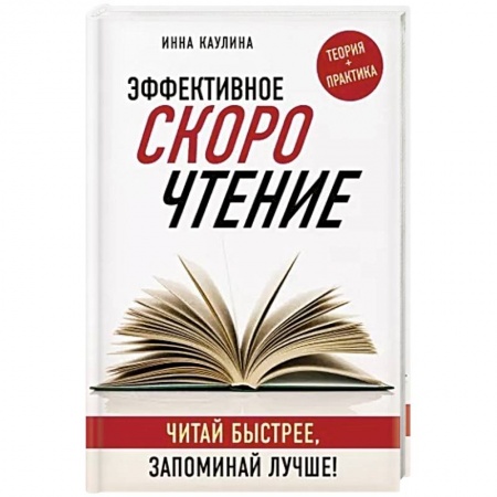 Практическая психология, книга Эффективное скорочтение. Читай быстрее, запоминай лучше! купить по низкой цене