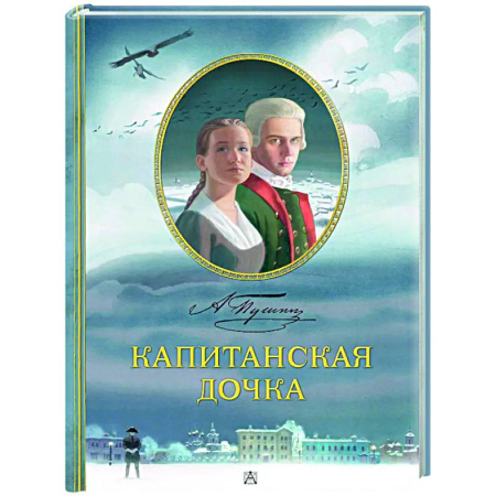 Русская классика для детей, книга Капитанская дочка купить по низкой цене