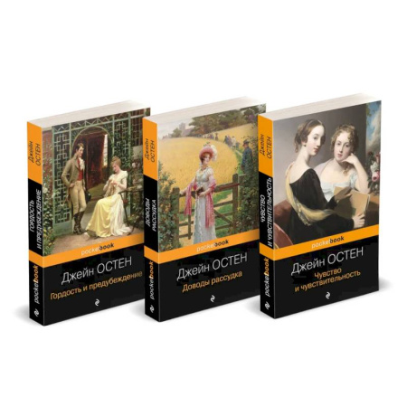 Зарубежная классика, книга Набор 'Королева английского романа - Джейн Остен (комплект из 3-х книг: Гордость и предубеждение, Доводы рассудка, Чувство и чувствительность)' купить по низкой цене