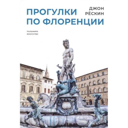 Италия, книга Прогулки по Флоренции купить по низкой цене