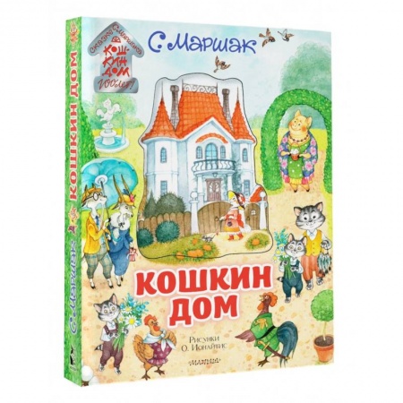 Сказки отечественных писателей, книга Кошкин дом купить по низкой цене