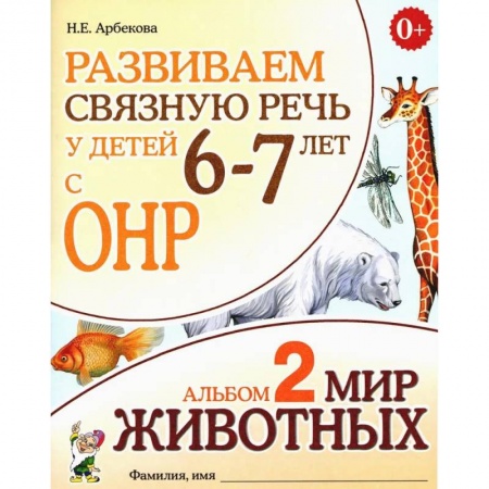 Логопедия, книга Развиваем связную речь у детей 6-7 лет с ОНР. Альбом 2. Мир животных купить по низкой цене