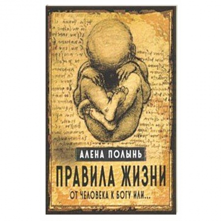 Магия и колдовство, книга Правила жизни. От человека к Богу или… купить по низкой цене