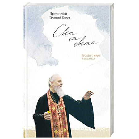 Христианство, книга Свет от Света.Беседы о вере и псалмах купить по низкой цене