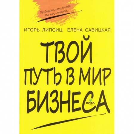 Дополнительные учебные пособия, книга Твой путь в мир бизнеса. Пособие для учащихся 10-11 классов купить по низкой цене
