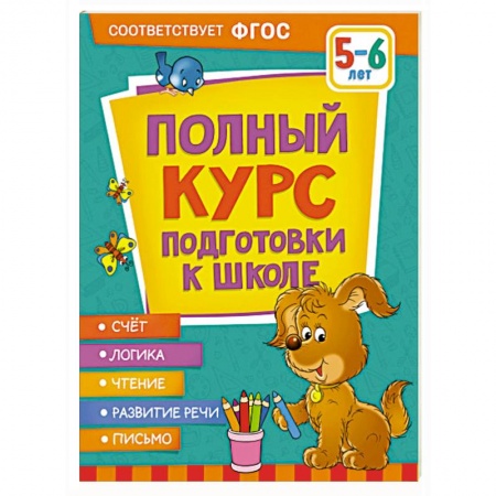 Общая подготовка к школе, книга Полный курс подготовки к школе. 5-6 лет купить по низкой цене