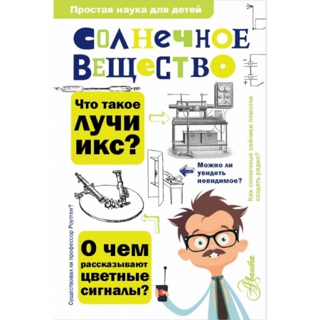 Познавательная литература, книга Солнечное вещество купить по низкой цене