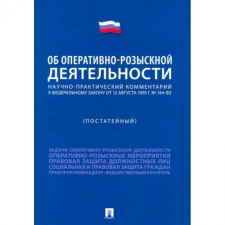 Право. Юриспруденция, книга Научно-практический комментарий к ФЗ 'Об оперативно-розыскной деятельности' . Постатейный купить по низкой цене