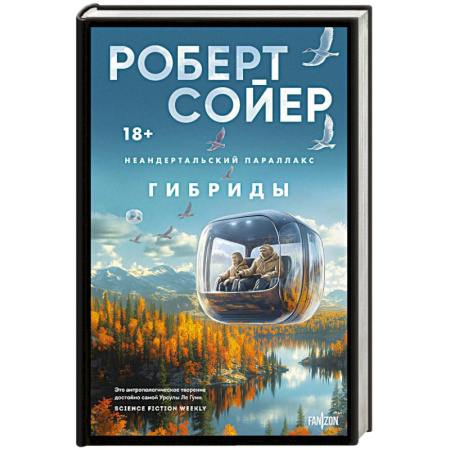 Зарубежное фэнтези, книга Неандертальский параллакс. Гибриды купить по низкой цене