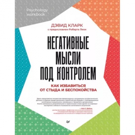 Практическая психология, книга Негативные мысли под контролем. Как избавиться от стыда и беспокойства купить по низкой цене