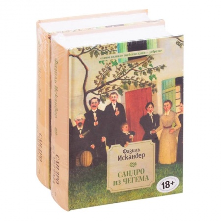 Русская современная проза, книга Сандро из Чегема купить по низкой цене