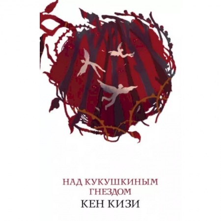 Зарубежная современная проза, книга Над кукушкиным гнездом купить по низкой цене