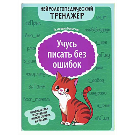 Дополнительные учебные пособия, книга Учусь писать без ошибок: профилактика и коррекция стойких ошибок на письме купить по низкой цене