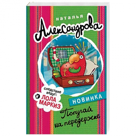 Исторический детектив, книга Попугай на передержке купить по низкой цене