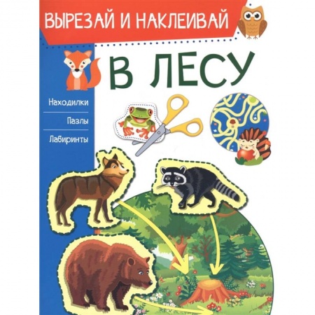 Аппликации и лепка, книга В лесу купить по низкой цене