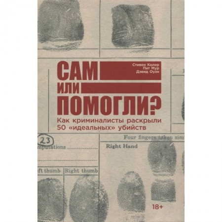 Книги, книга Сам или помогли? Как криминалисты раскрыли 50 'идеальных' убийств купить по низкой цене