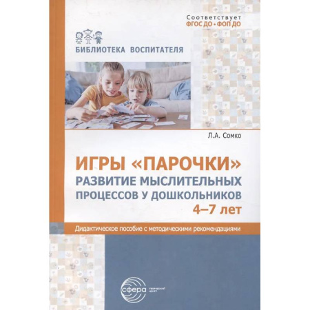 Книги для дошкольников (4-6 лет), книга Игры «Парочки». Развитие мыслительных процессов у дошкольников 4-7 лет: дидактическое пособие с методическими рекомендациями купить по низкой цене