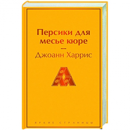 Зарубежная современная проза, книга Персики для месье кюре купить по низкой цене