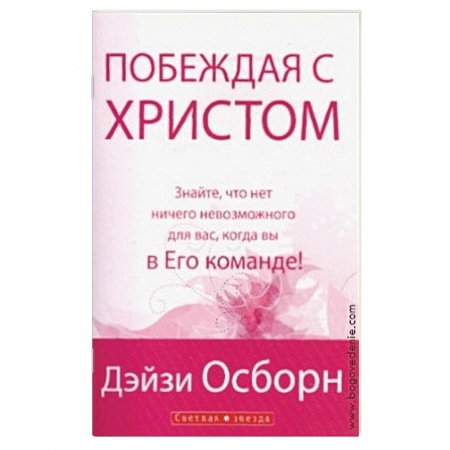Книги, книга Побеждая с Христом купить по низкой цене