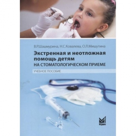 Стоматология, книга Экстренная и неотложная помощь детям на стоматологическом приеме купить по низкой цене