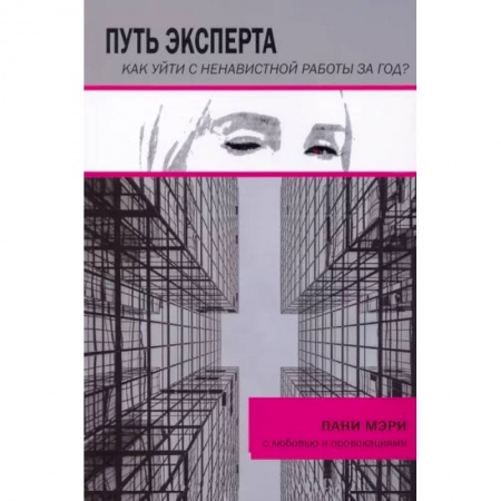 Практическая психология, книга Путь эксперта. Как уйти с ненавистной работы за год? купить по низкой цене