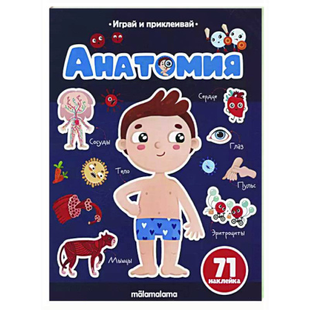 Книжки с наклейками, книга Анатомия. Играй и приклеивай купить по низкой цене