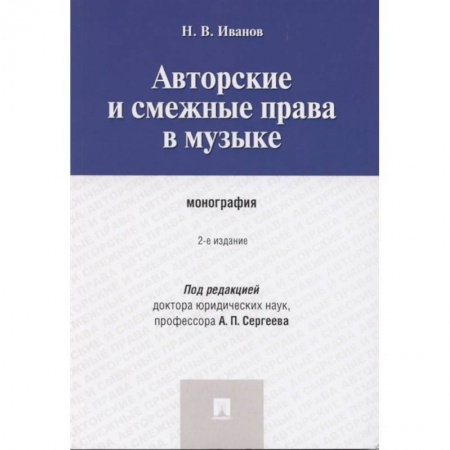 Особые виды права, книга Авторские и смежные права в музыке. Монография купить по низкой цене
