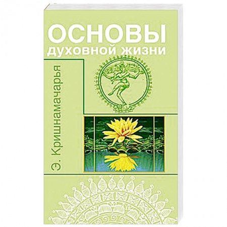 Книги, книга Основы духовной жизни (цикл лекций) купить по низкой цене