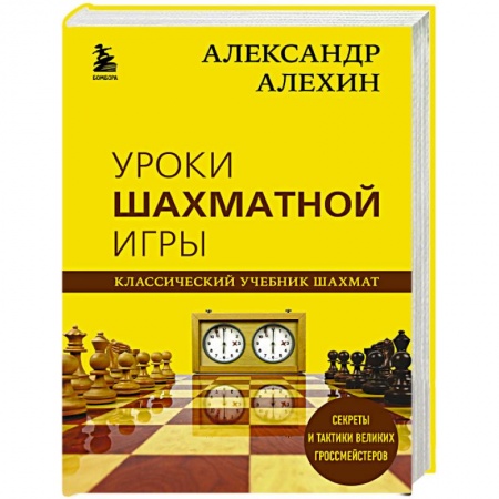 Шахматы. Шашки, книга Александр Алехин. Уроки шахматной игры купить по низкой цене