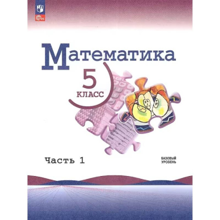 Математика. Алгебра. Геометрия, книга Математика. 5 класс. Учебник. В 2-х частях. Часть 1. ФГОС. Базовый уровень купить по низкой цене