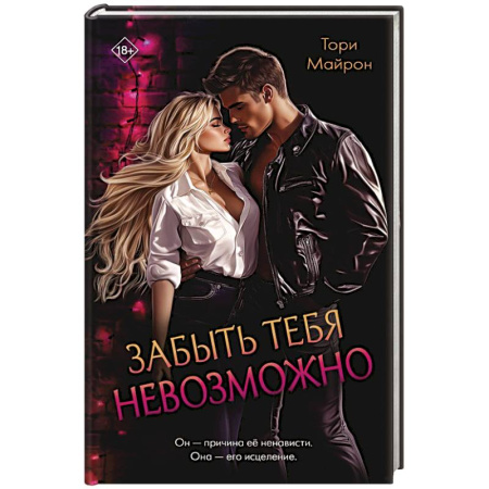 Отечественный любовный роман, книга Забыть тебя невозможно купить по низкой цене