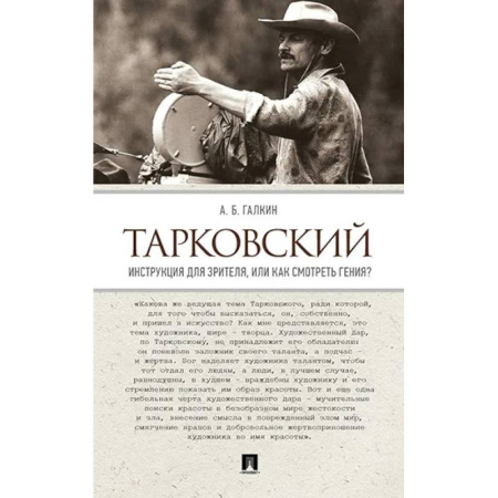 Кино. Киноискусство, книга Тарковский. Инструкция для зрителя, или Как смотреть гения? купить по низкой цене