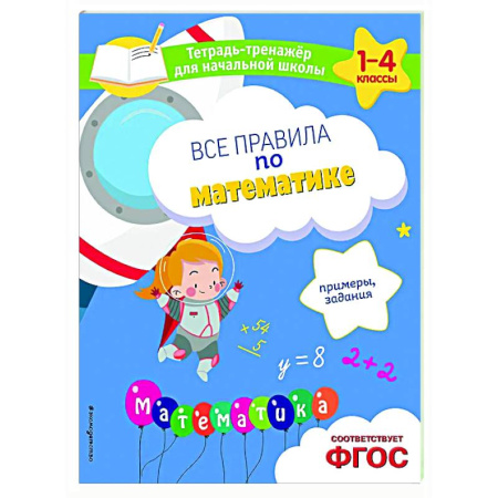 Математика. Алгебра. Геометрия, книга Все правила по математике. Примеры, задания купить по низкой цене
