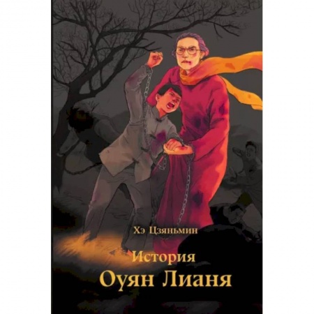 Исторический роман, книга История Оуян Лианя купить по низкой цене