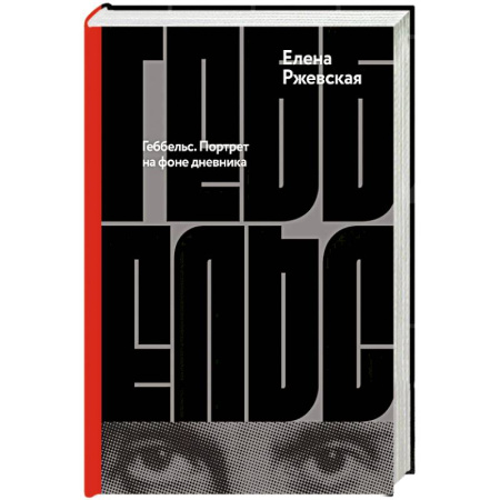 Мемуары, биографии исторических личностей, книга Геббельс. Портрет на фоне дневника купить по низкой цене