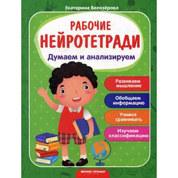 Думаем и анализируем. Рабочая нейротетрадь